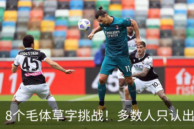 8个毛体草字挑战！多数人只认出4个，练书法总记不住，可能只是方法从一开始就错了