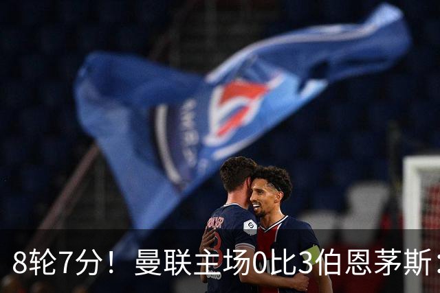 8轮7分！曼联主场0比3伯恩茅斯：创近40年最差战绩 热门新帅人选有4人