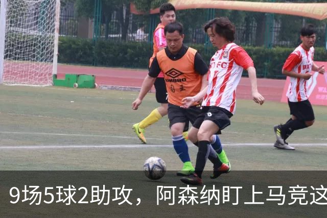 9场5球2助攻，阿森纳盯上马竞这位西班牙边锋