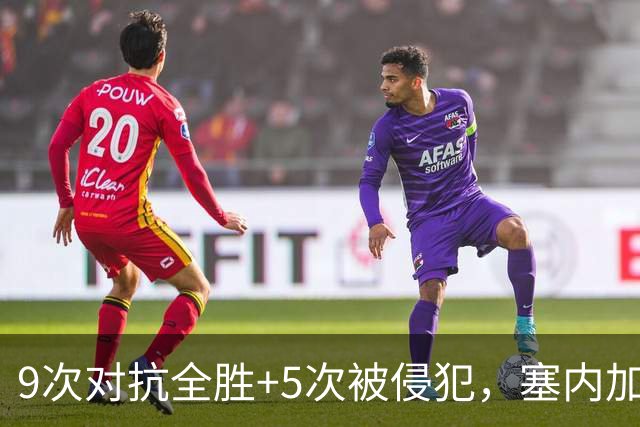 9次对抗全胜+5次被侵犯，塞内加尔中场用一场最佳回应利物浦