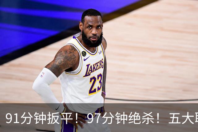 91分钟扳平！97分钟绝杀！五大联赛神逆转：7.4亿卫冕冠军2-1登顶