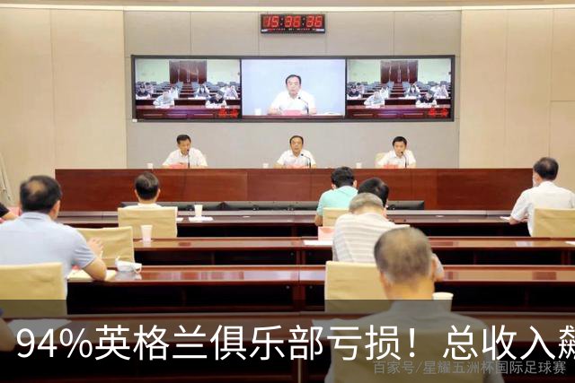 94%英格兰俱乐部亏损！总收入飙涨 但近三成俱乐部现金撑不过一月