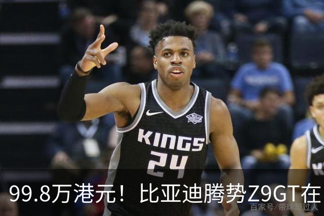 99.8万港元！比亚迪腾势Z9GT在中国香港上市