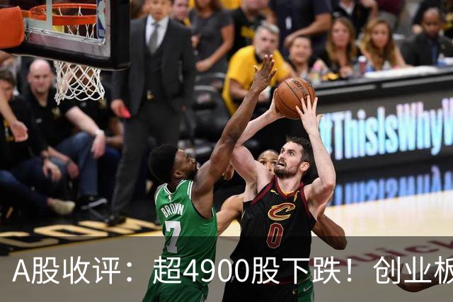 A股收评：超4900股下跌！创业板指跌3.41%，银行股逆势上涨