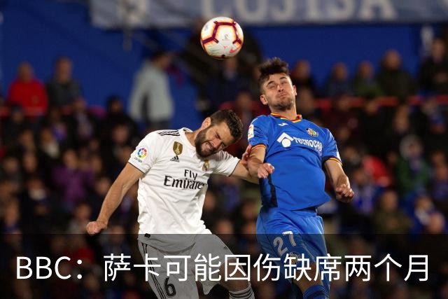 BBC：萨卡可能因伤缺席两个月