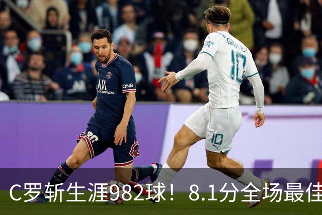 C罗斩生涯982球！8.1分全场最佳，沙特联看台引争议：一大片空位
