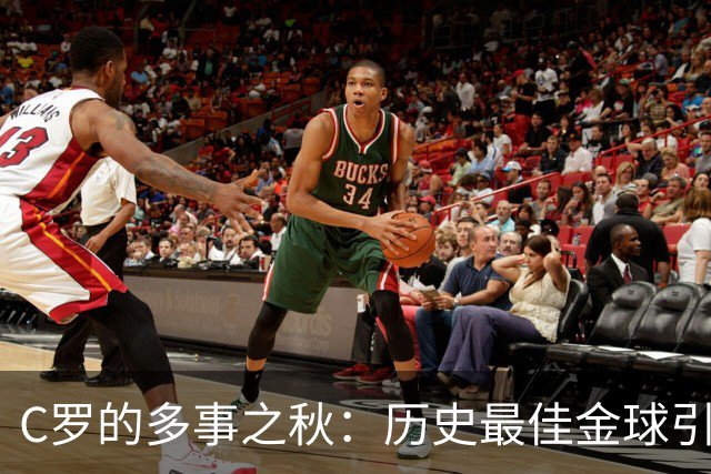 C罗的多事之秋：历史最佳金球引刷票争议，生涯进球数又成罗生门