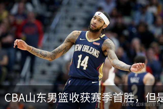 CBA山东男篮收获赛季首胜，但是球迷不满意，赛后怒喷这3人