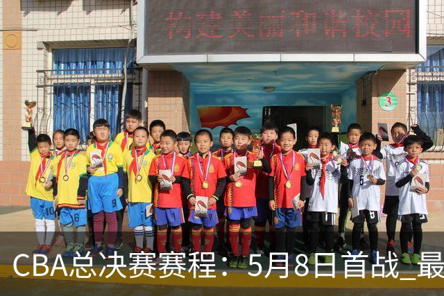 CBA总决赛赛程：5月8日首战 最晚5月22日结束