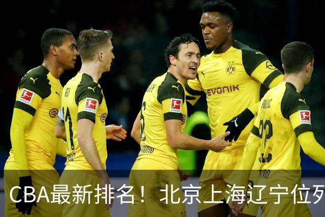 CBA最新排名！北京上海辽宁位列三甲，广东第11山东连败，北控崛起