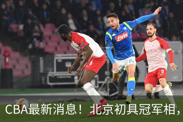 CBA最新消息！北京初具冠军相，郭艾伦酝酿复出，徐杰比赛中闹情绪