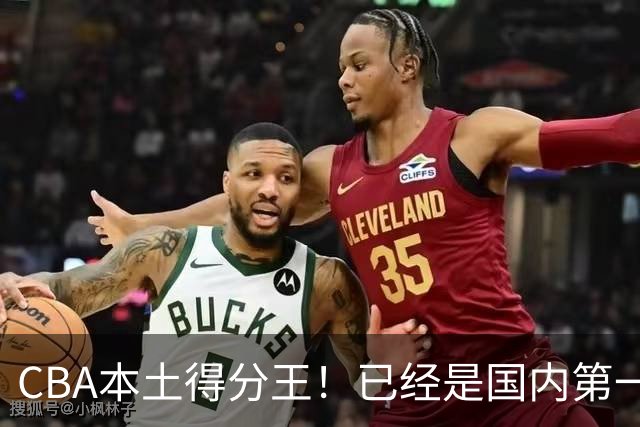 CBA本土得分王！已经是国内第一后卫，感谢郭士强培养