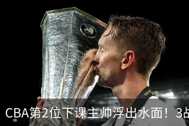 CBA第2位下课主帅浮出水面！3战狂输125分，把4强球队带到倒数第3