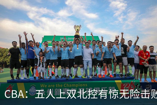 CBA：五人上双北控有惊无险击败江苏