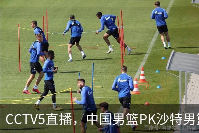 CCTV5直播，中国男篮PK沙特男篮，前锋推荐5人，内线推荐3人！