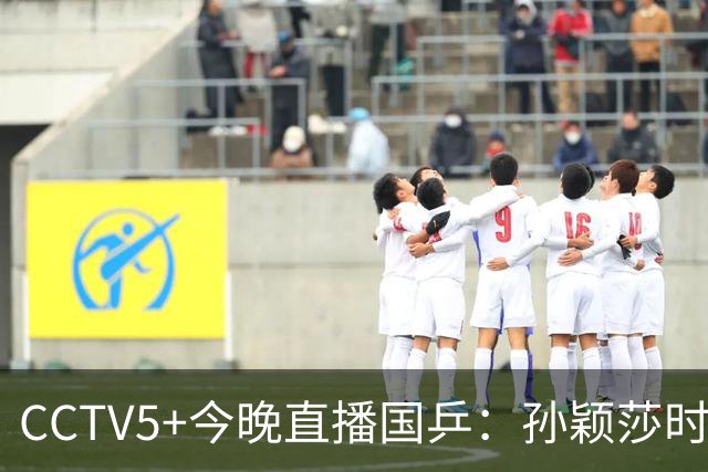 CCTV5+今晚直播国乒：孙颖莎时隔20天复出，迎战法国卢茨