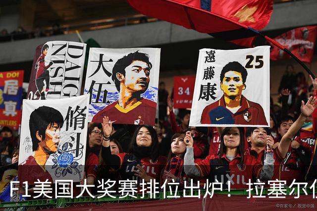 F1美国大奖赛排位出炉！拉塞尔仅第六！红牛二队双车锁定前十！