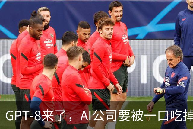 GPT-8来了，AI公司要被一口吃掉？这家黑马给出另一种答案