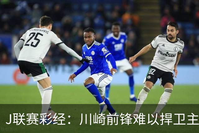 J联赛彩经：川崎前锋难以捍卫主场！