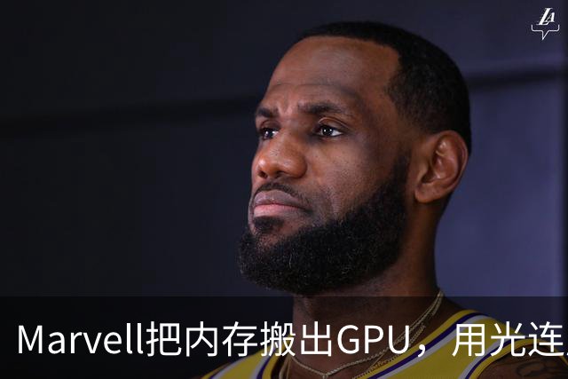 Marvell把内存搬出GPU，用光连成32TB共享池，英伟达的投资和反制比你想的更早
