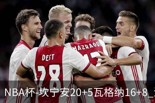 NBA杯-坎宁安20+5瓦格纳16+8 活塞送篮网五连败