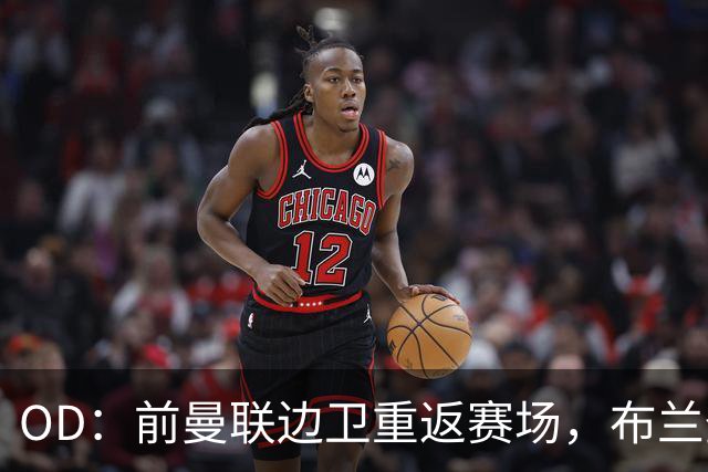 OD：前曼联边卫重返赛场，布兰登·威廉姆斯加盟罗瑟汉姆
