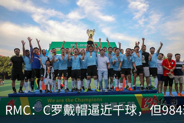 RMC：C罗戴帽逼近千球，但984球还是985球仍存争议