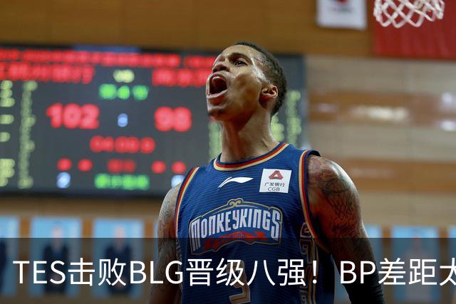 TES击败BLG晋级八强！BP差距太大？369成了唯一